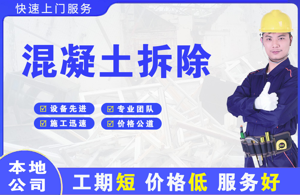 大渡口混凝土拆除